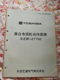 东芝牌黑白电视机动作原理（12T79Z）