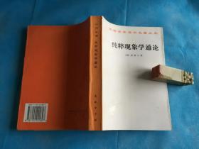 纯粹现象学通论 （汉译名著。胡塞尔。私藏、品佳、未阅）  。1996年1版3印 。 详情请参考图片及描述所云