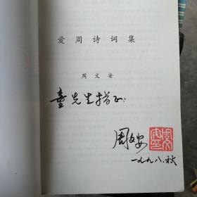 爱周诗词集（作者签名本）