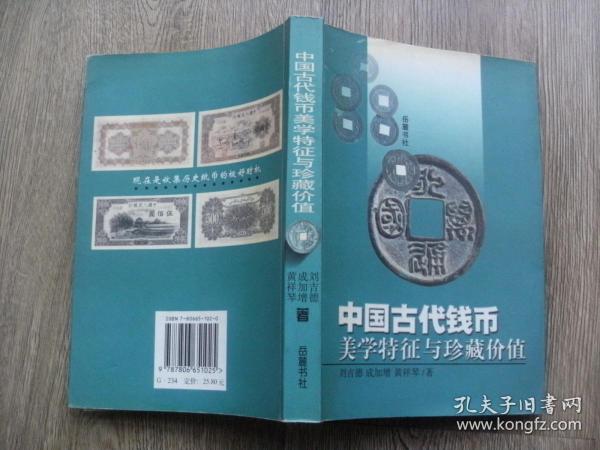 中国古代钱币美学特征与珍藏价值 作者签赠本