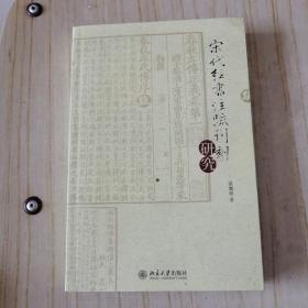 宋代經書注疏刊刻研究