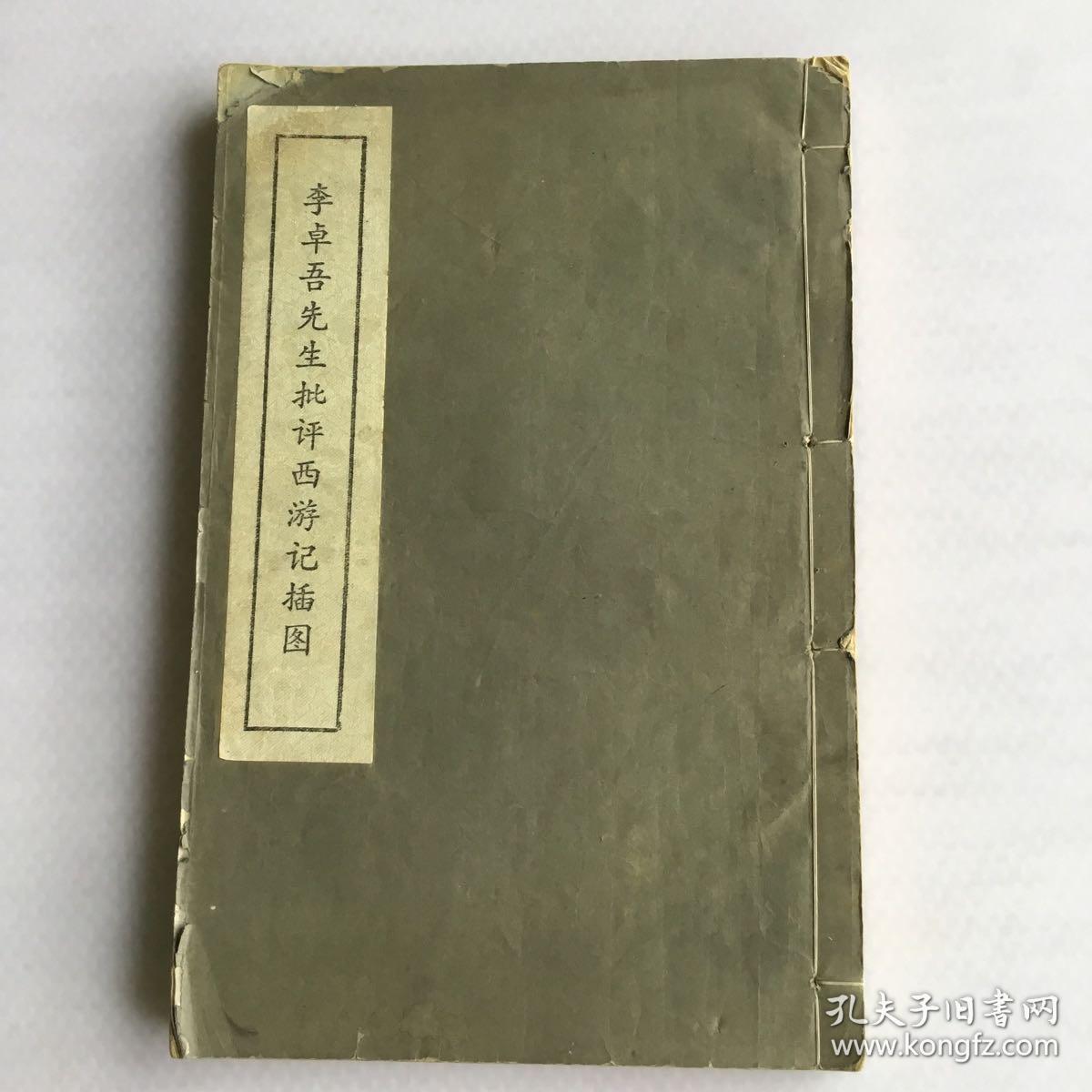 李卓吾先生批评西游记插图