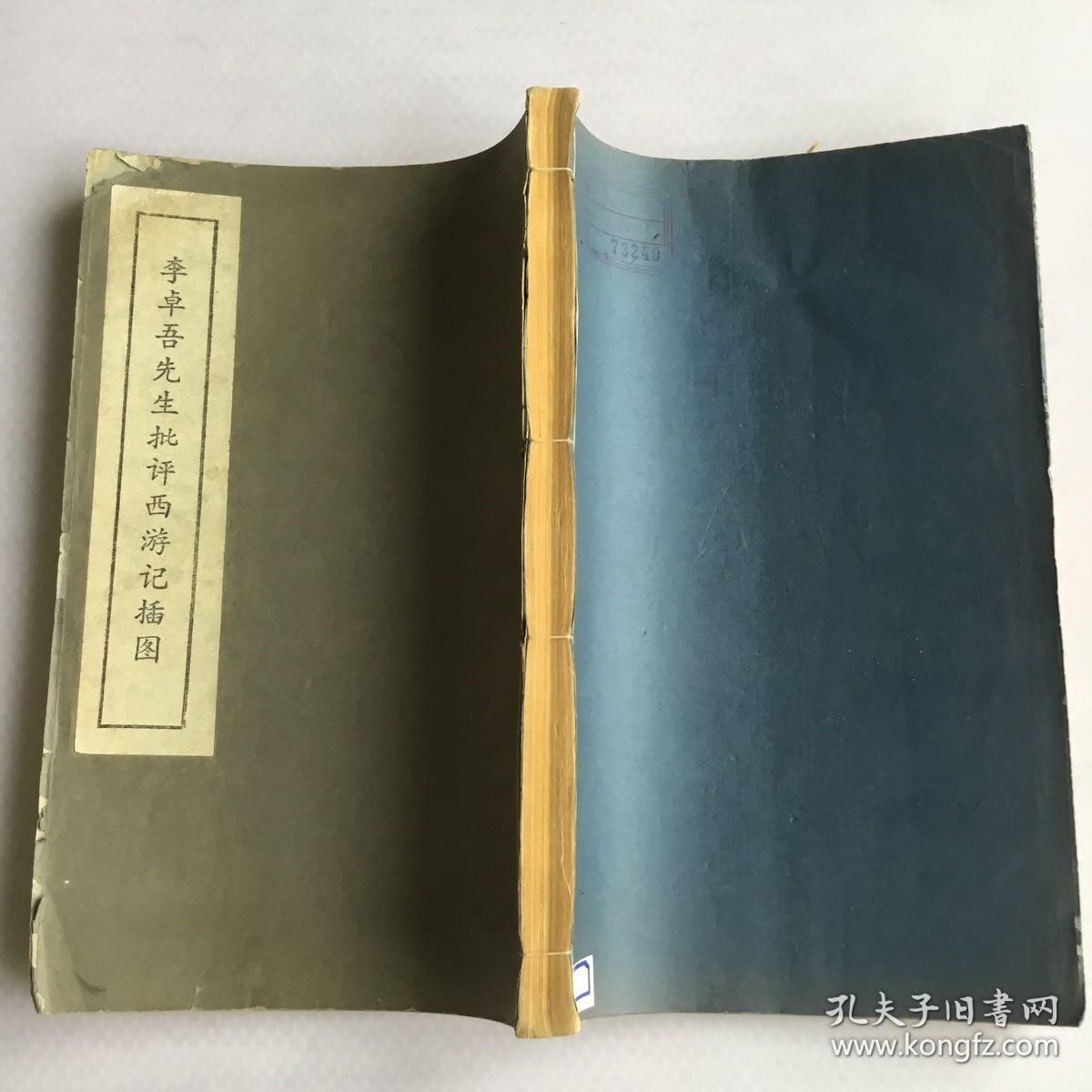 李卓吾先生批评西游记插图