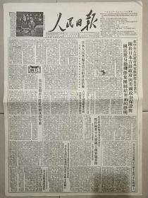 原版生日报人民日报1952年1月23日对开八版全
社论:美日反动派只能从台湾找到失败，日本人民普遍斥责吉田非法措施，香港九龙同胞强烈抗议英帝国主义暴行，介绍“引黄灌溉济卫”工程及略图，武汉市公审贪污犯和大奸商，华君武漫画:《同盟下场》，出色的指挥员高景灏，王永章和他的特功排，魏明亮和英雄第七交，击落三架美机李五俊，人民画刊155期:坚决打退资产阶级的猖狂进攻，洗净旧社会遗留的污毒，寻找革命军人名单