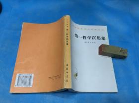 第一哲学沉思集：反驳和答辩 （汉译名著。私藏、品佳、未阅）  。1996年1版2印 。 详情请参考图片及描述所云