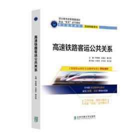 高速铁路客运公共关系