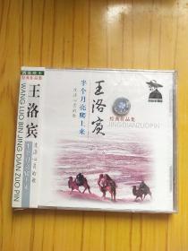 王洛宾 半个月亮爬上来 CD 未开封 西部歌王经典作品集