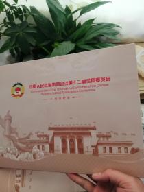 中国人民政治协商会议第十二届全国委员会会议纪念（一版邮票、5个纪念封）