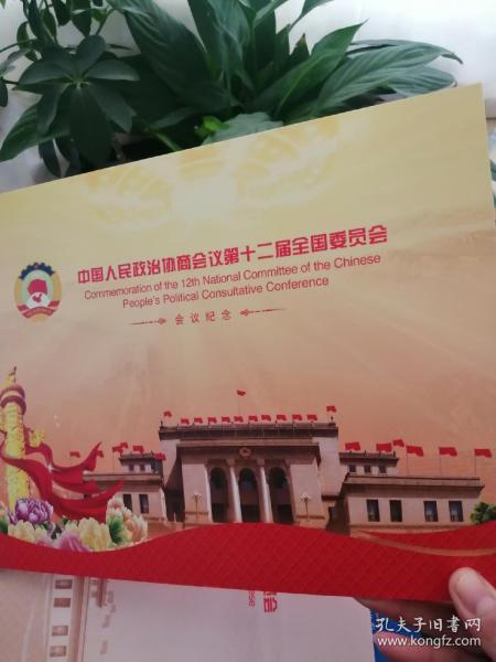 中国人民政治协商会议第十二届全国委员会会议纪念（一版邮票、5个纪念封）