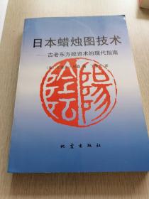 日本蜡烛图技术：古老东方投资术的现代指南