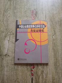 中国企业集团竞争力评价方法与实证研究