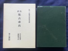 《集古求真》中国书法选集、1982年发行、尺寸：27cm*19.5cm、厚3.5cm....