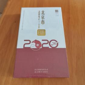 北京市文化科技卫生三下乡日历，2020年