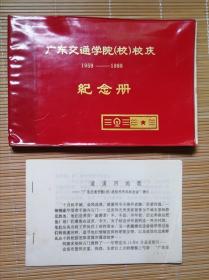 广东交通学院（校）校庆 1958——1988纪念册 【稀见佳品】
