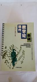 现代教学论基础  与教育部小学教育本科课程方案配套系列教材