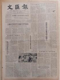 文汇报1983年10月15日