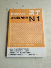 汉字 日本语能力试验 N1 日文版 有笔记