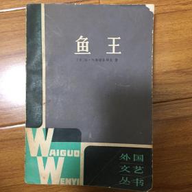 外国文艺丛书：鱼王（1982年一版一印）