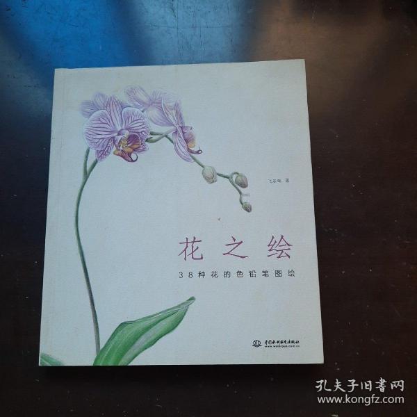 花之绘 ·38种花的色铅笔图绘