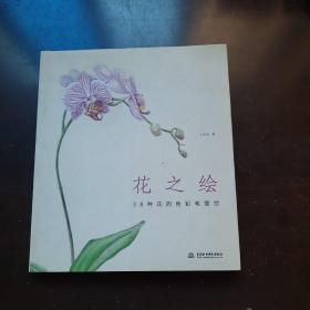 花之绘 ·38种花的色铅笔图绘