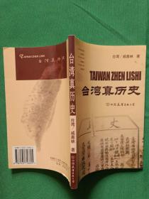 台湾 真历史 【欢迎光临-正版现货-品优价美】