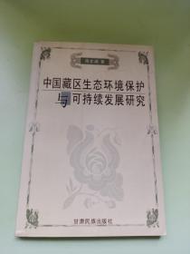 中国藏区生态环境保护与可持续发展研究