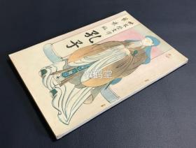 《孔子》1册全，世界历史谈第二编，和本，明治32年，1899年版，孔子的传记，内含大量精美插图，如含有孔子见麒麟图，文宣王及四配十哲列席图等，插画出自日本近代著名画家横山大观之笔。