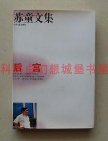 正版现货 后宫 苏童文集1994年江苏文艺出版社