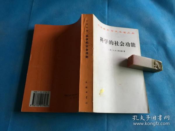 科学的社会功能 （汉译名著。私藏、品佳、未阅）  。1995年1版4印 。 详情请参考图片及描述所云