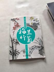 水墨画写意要诀：梅兰竹菊