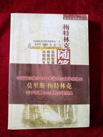 （5架2排）  梅特林克随笔书系： 花的智慧 蚂蚁的生活 白蚁的生活     书品如图