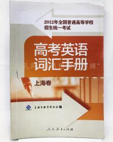 2012年全国普通高等学校招生统一考试（上海卷）高
考英语词汇手册