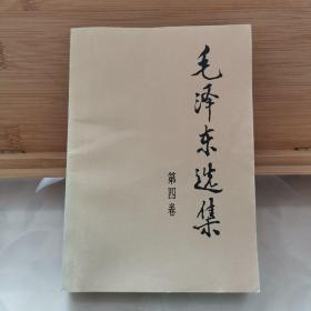 毛泽东选集（第四卷）