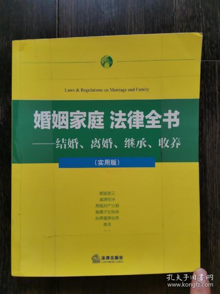 婚姻家庭法律全书：结婚、离婚、继承、收养（实用版）