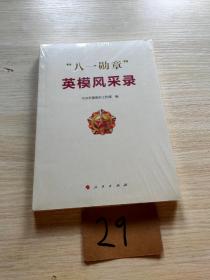 “八一勋章”英模风采录