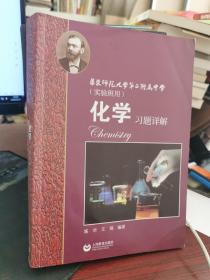 化学习题详解 华东师范大学第二附属中学（实验班用,16开厚册）【20页有笔记】