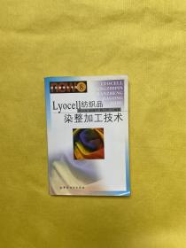 Lyocell纺织品染整加工技术