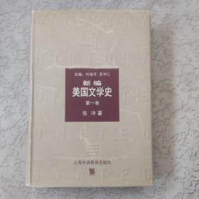 新编美国文学史 第一卷