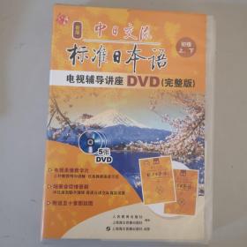 标准日本语 初级上下 电视辅导讲座DVD 5张碟片