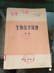 生物化学原理（中册、下册）两册合售