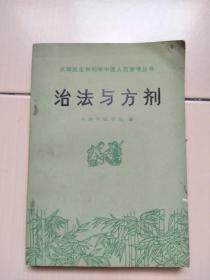 治法与方剂