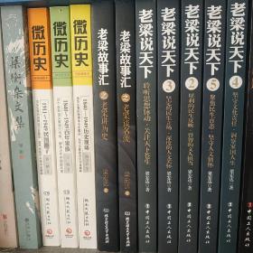 老梁说天下（1-5）+老梁故事汇（上下）