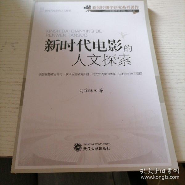 新时代电影的人文探索/新闻传播学研究系列著作