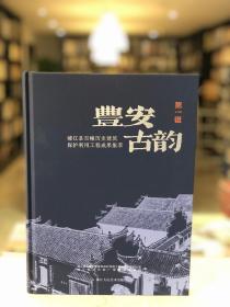 丰安古韵 第一辑 浦江县百幢历史建筑保护利用工程成果集萃（16开精装 全一册 Log）