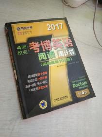 2017年4周攻克考博英语阅读周计划（阅读精粹108篇 第4版）