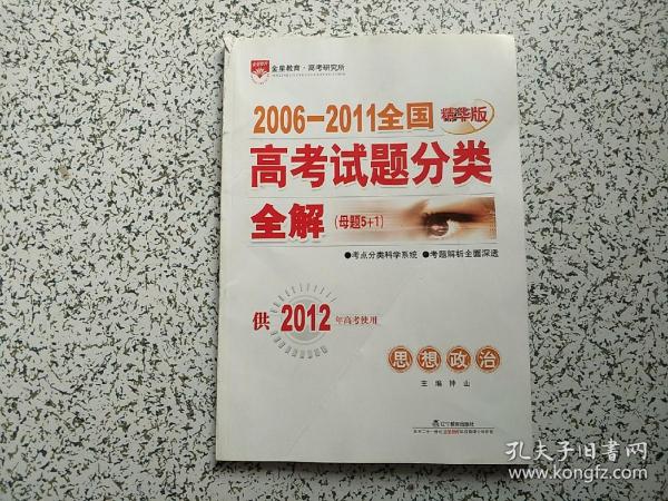 金星教育·2006-2011全国高考试题分类全解（母题5+1）：思想政治（精华版） 供2012年高考使用