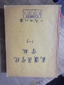 武汉医学院学报1978年1--5〈5册〉《邮局普通包裹邮寄邮费15元》