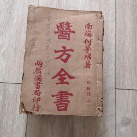 《医方全书》南海何梦瑶 共10册，内科二，内科三，内科四，内科五，内科七，追痨仙方，妇科良方，幼科良方，痘疹良方，神效脚气秘方 上下， 民国7年初版