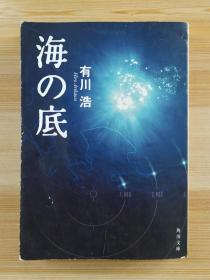 日文原版书 海の底  有川 浩  (著)