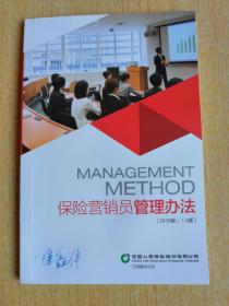 中国人寿 保险营销员管理办法（2018版）（A版）